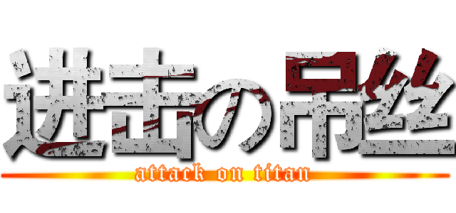 进击の吊丝 (attack on titan)