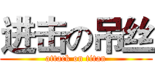 进击の吊丝 (attack on titan)