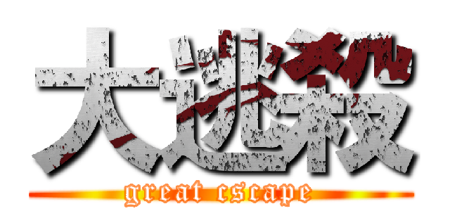 大逃殺 (great cscape)