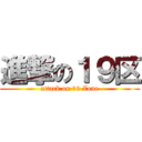 進撃の１９区 (attack on 19 Zone)