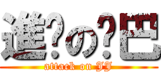 進擊の雞巴 (attack on JJ)
