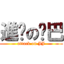 進擊の雞巴 (attack on JJ)