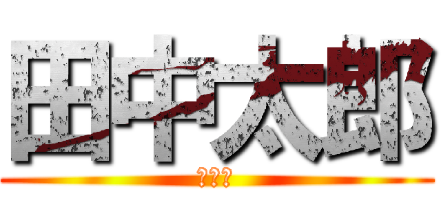 田中太郎 (宇宙人)