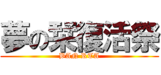 夢の栞復活祭 (BAN RTA)