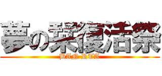 夢の栞復活祭 (BAN RTA)