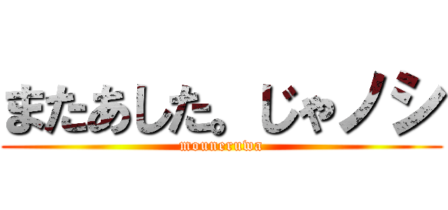 またあした。じゃノシ (mouneruwa)