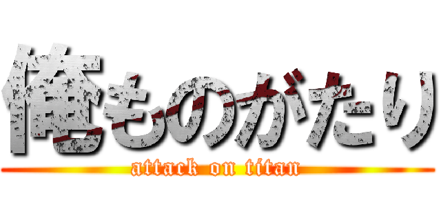 俺ものがたり (attack on titan)