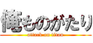 俺ものがたり (attack on titan)