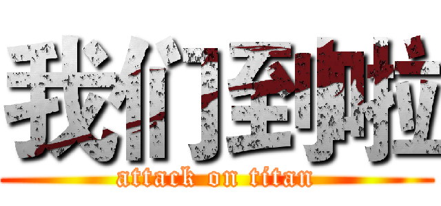 我们到啦 (attack on titan)