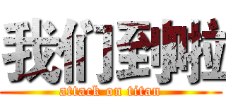 我们到啦 (attack on titan)