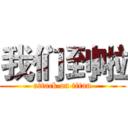 我们到啦 (attack on titan)