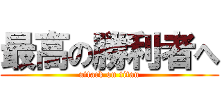 最高の勝利者へ (attack on titan)