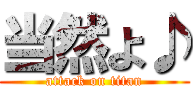 当然よ♪ (attack on titan)