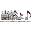 当然よ♪ (attack on titan)