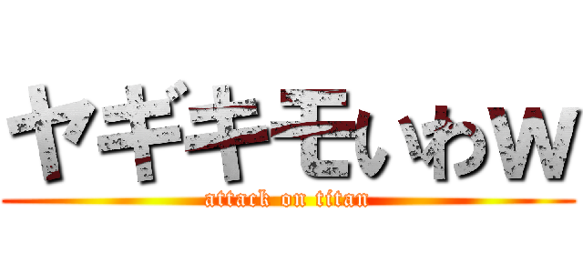 ヤギキモいわｗ (attack on titan)
