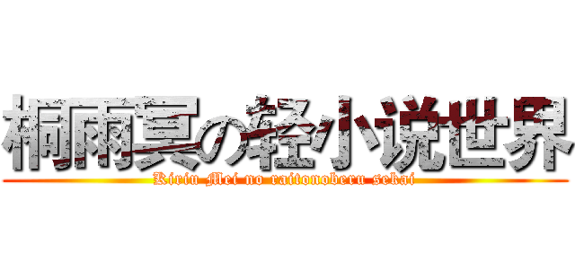 桐雨冥の轻小说世界 (Kiriu Mei no raitonoberu sekai)
