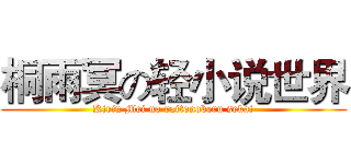 桐雨冥の轻小说世界 (Kiriu Mei no raitonoberu sekai)