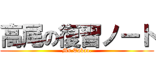 高尾の復習ノート (Ms.Takao.)