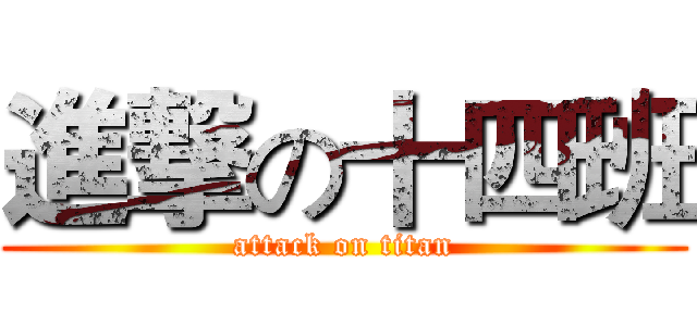 進撃の十四班 (attack on titan)