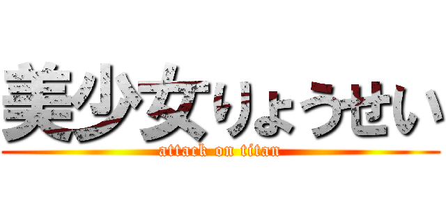 美少女りょうせい (attack on titan)