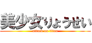 美少女りょうせい (attack on titan)