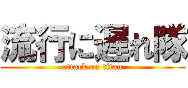 流行に遅れ隊 (attack on titan)