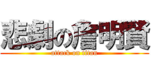 悲劇の詹明賢 (attack on titan)