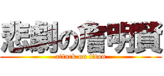 悲劇の詹明賢 (attack on titan)