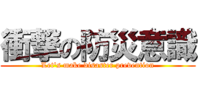 衝撃の防災意識 (Let's make disaster prevention)