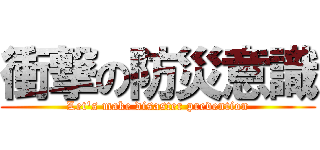 衝撃の防災意識 (Let's make disaster prevention)