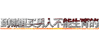 到哪里买男人不能生育的药 (到哪里买男人不能生育的药【电-186x2687x6963-Q278180069元-吉-药-业】我们做的是长期生意,靠的是老客户长期支持 http://sngk.net/MJhS6M
)