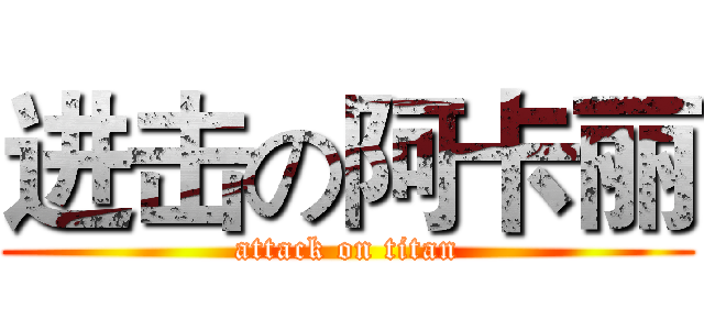 进击の阿卡丽 (attack on titan)