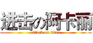 进击の阿卡丽 (attack on titan)