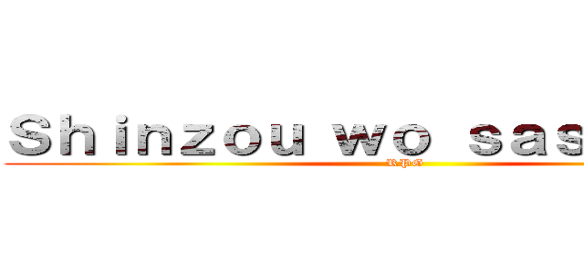 Ｓｈｉｎｚｏｕ ｗｏ ｓａｓａｇｅｙｏ (RPG)