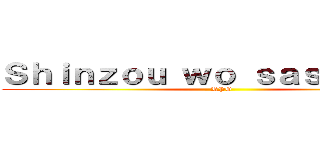 Ｓｈｉｎｚｏｕ ｗｏ ｓａｓａｇｅｙｏ (RPG)