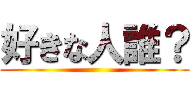 好きな人誰？ ()