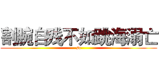 割腕自残不如跳海溺亡 (so)
