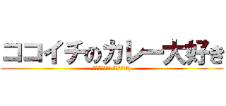 ココイチのカレー大好き (すき家も好きや なんちゃっt()
