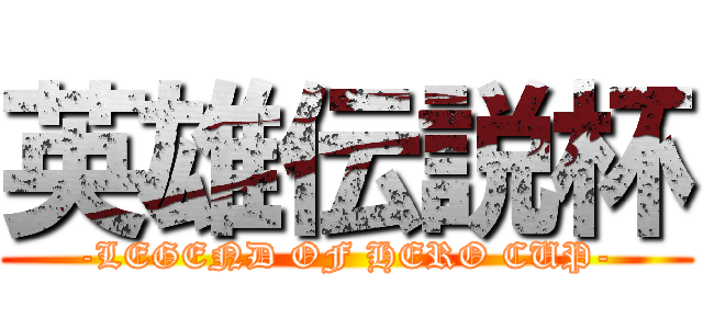 英雄伝説杯 (-LEGEND OF HERO CUP-)