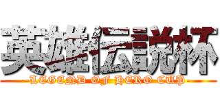 英雄伝説杯 (-LEGEND OF HERO CUP-)
