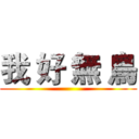 我 好 無 鳥 ()