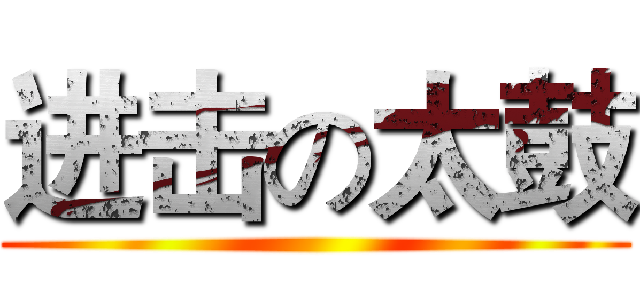 进击の太鼓 ()