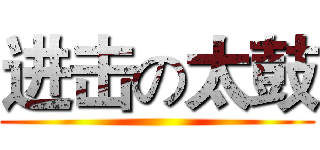 进击の太鼓 ()