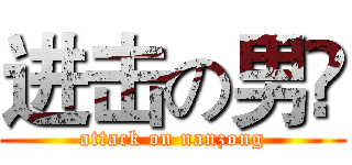 进击の男縂 (attack on nanzong)