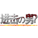 进击の男縂 (attack on nanzong)