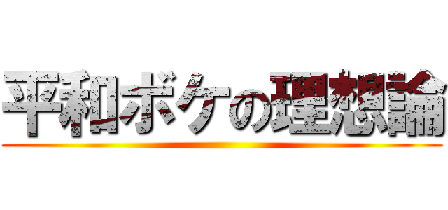 平和ボケの理想論 ()