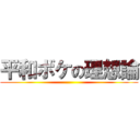 平和ボケの理想論 ()