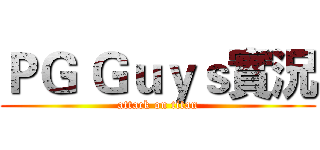 ＰＧ Ｇｕｙｓ實況 (attack on titan)