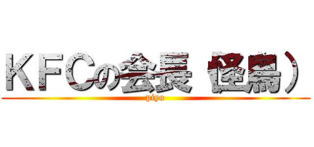 ＫＦＣの会長（怪鳥） (piyo)