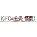 ＫＦＣの会長（怪鳥） (piyo)